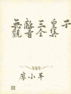 无敌三皇子免费观看全集封面