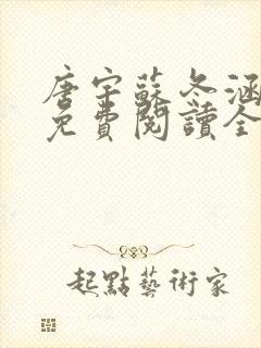 唐宇苏冬涵小说免费阅读全文无弹窗封面