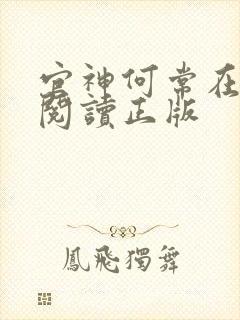 官神何常在免费阅读正版