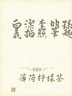 白洁李明孙倩高义拍照笔趣阁封面