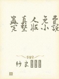 蛊真人免费阅读完整版小说