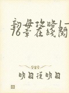 韵母攻略1—176章在线阅读