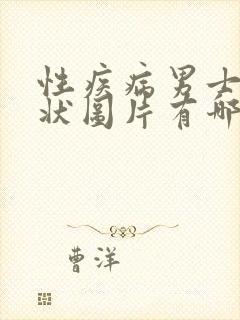 性疾病男士的症状图片有哪些