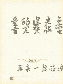 爱的曝光免费观看完整版电视剧高清封面