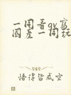 一同看gv写真国产一同玩