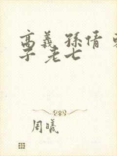 高义 孙倩 东子 老七