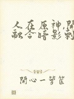 人在原神,开局融合暗影刺客封面