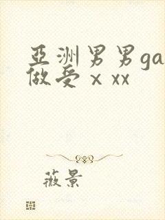 亚洲男男gay做受ⅹxx