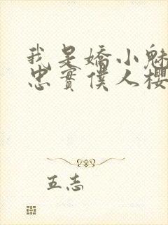 我是娇小魅魔的忠实仆人樱花封面