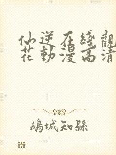 仙逆在线观看樱花动漫高清