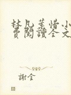 林凡叶惜小说免费阅读全文最新章节笔趣阁