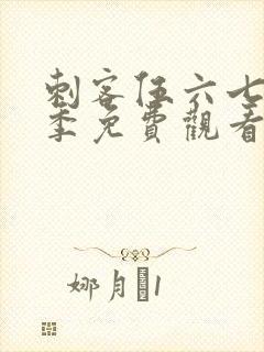 刺客伍六七第六季免费观看