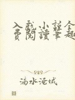 入戏小说全文免费阅读笔趣阁