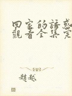 回家的诱惑免费观看全集完整版