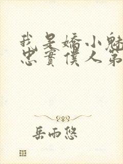 我是娇小魅魔的忠实仆人第一集