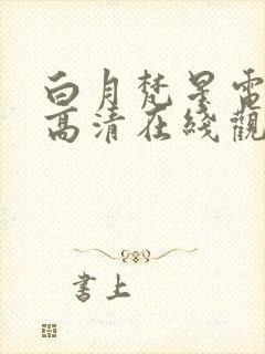 白月梵星电视剧高清在线观看封面