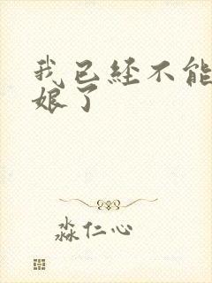 我已经不能当新娘了封面