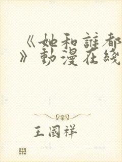 《她和谁都能做》动漫在线观看全集