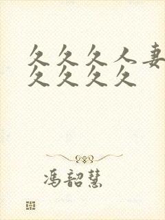 久久久人妻91久久久久