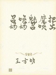 召唤魅魔把自己妈妈召唤出来