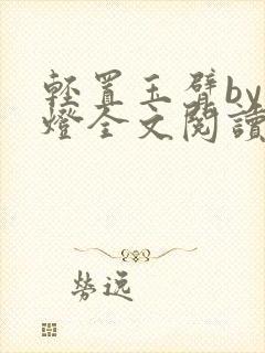 轻置玉臂by青灯全文阅读笔趣阁