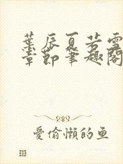 叶辰夏若雪最近章节笔趣阁无弹窗