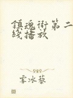 镇魂街第二季在线播放