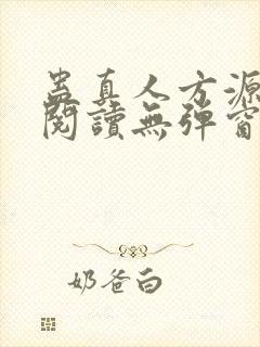 蛊真人方源免费阅读无弹窗