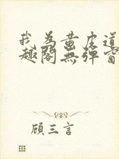 我为黄皮道主笔趣阁无弹窗免费封面