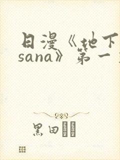 日漫《地下偶像sana》第一季封面