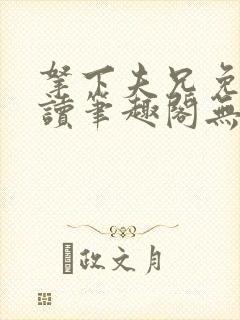 拿下夫兄免费阅读笔趣阁无弹窗封面