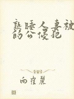 熟睡人妻被讨厌的公侵犯