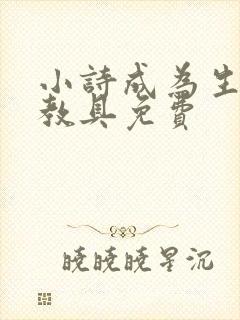 小诗成为生物课教具免费封面