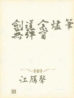 剑道余烬笔趣阁无弹窗