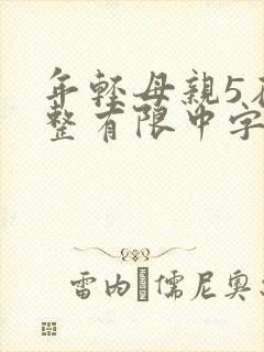 年轻母亲5在完整有限中字第5