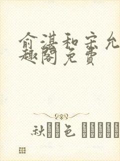 俞湛和宋允橙笔趣阁免费