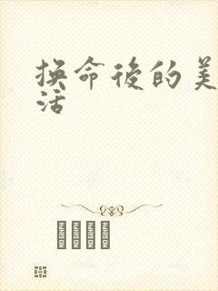 换命后的美好生活