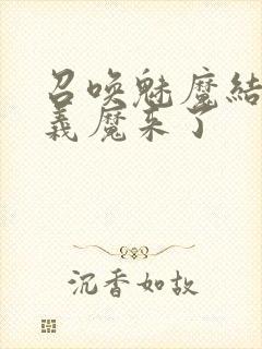 召唤魅魔结果是义魔来了