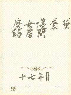 魔女侵袭黛博拉的房间