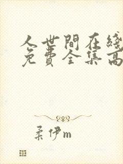 人世间在线观看免费全集高清西瓜