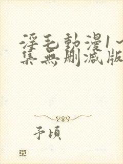 淫毛动漫1～2集无删减版