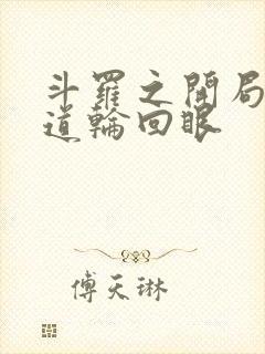 斗罗之开局送六道轮回眼