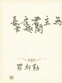 长夜君主无弹窗 笔趣阁封面