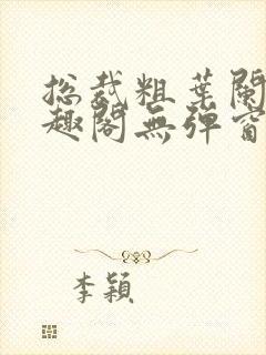 总裁粗叶阑珊笔趣阁无弹窗最新章节封面