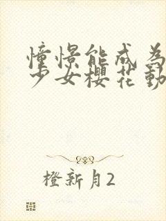 憧憬能成为魔法少女樱花动漫