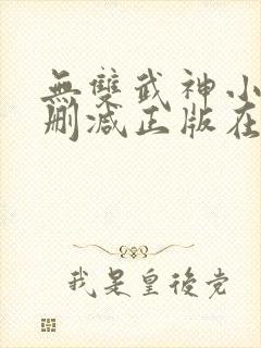无双武神小说无删减正版在线阅读