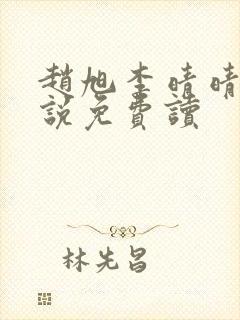 赵旭李晴晴的小说免费读