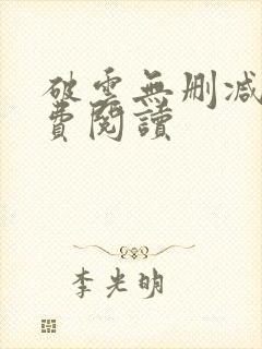 破云无删减版免费阅读