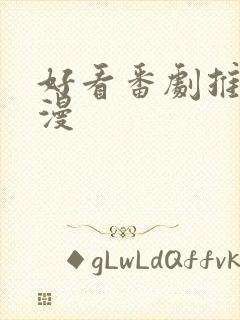 好看番剧推荐日漫