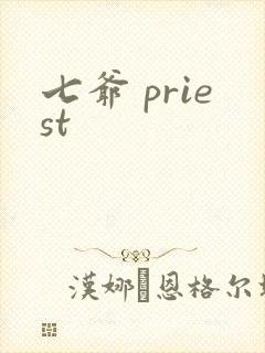 七爷 priest